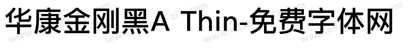 华康金刚黑A Thin字体转换